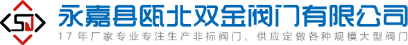 配水閘閥-套筒閥-雙層卸灰閥廠家-永嘉縣甌北雙金閥門(mén)有限公司